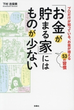 「お金が貯まる家」にはものが少ない プロだけが知っている、お金が増える53の習慣-