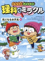 となりのきょうだ い理科でミラクル 気になるお天気編