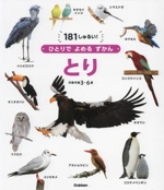 とり 対象年齢3~6歳-(ひとりでよめるずかん)