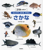 さかな 対象年齢3~6歳-(ひとりでよめるずかん)