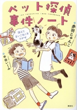 ペット探偵事件ノート 消えたまいごねこをさがせ-(わくわくライブラリー)