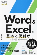 Word & Excelの基本と便利がこれ1冊でわかる本 -(今すぐ使えるかんたんmini)