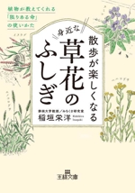 散歩が楽しくなる身近な草花のふしぎ 植物が教えてくれる「限りある命」の使いかた-(王様文庫)