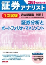 証券アナリスト 1次試験 過去問題集 科目Ⅰ 証券分析とポートフォリオ・マネジメント -(2024年試験対策)