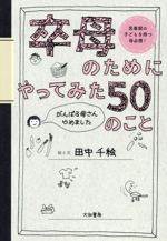 卒母のためにやってみた50のこと がんばる母さんやめました 思春期の子どもを持つ母必携!-