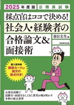 公務員試験 採点官はココで決める!社会人・経験者の合格論文&面接術 -(2025年度版)