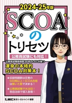 SCOAのトリセツ 公務員試験にも対応!-(2024-25年版)