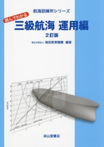 読んでわかる三級航海 運用編 2訂版 -(航海訓練所シリーズ)