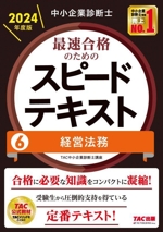 中小企業診断士 最速合格のためのスピードテキスト 2024年度版 経営法務-(6)