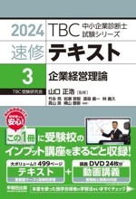 速修テキスト 2024 企業経営理論-(TBC中小企業診断士試験シリーズ)(3)