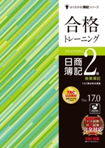 合格トレーニング 日商簿記2級 商業簿記 Ver.17.0 -(よくわかる簿記シリーズ)