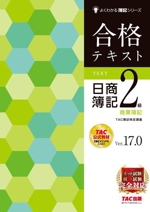 合格テキスト 日商簿記2級 商業簿記 Ver.17.0 -(よくわかる簿記シリーズ)