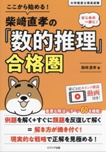 ここから始める!柴﨑直孝の「数的推理」合格圏 大卒程度公務員試験-