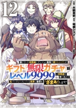 信じていた仲間達にダンジョン奥地で殺されかけたがギフト『無限ガチャ』でレベル9999の仲間達を手に入れて元パーティーメンバーと世界に復讐&『ざまぁ!』します! -(12)