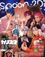 spoon.2Di カリスマ-(KADOKAWA MOOK)(vol.109)(クリアファイル、ポスター付)