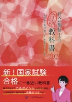 社会福祉士の合格教科書 -(合格シリーズ)(2025)(別冊合格ドリル付)