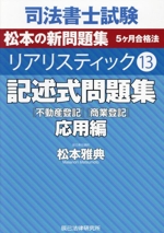 司法書士試験 リアリスティック 記述式問題集 応用編 不動産登記 商業登記-(13)