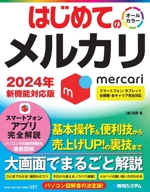 はじめてのメルカリ 2024年新機能対応版 -(BASIC MASTER SERIES)