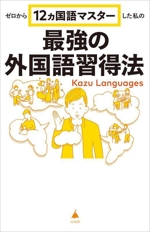 ゼロから12ヵ国語マスターした 私の最強の外国語習得法 -(SB新書653)