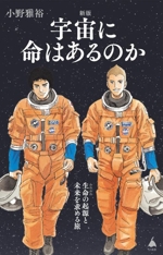 宇宙に命はあるのか 新版 生命の起源と未来を求める旅-(SB新書655)