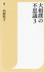 大相撲の不思議 -(潮新書059)(3)