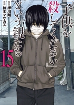 「子供を殺してください」という親たち -(15)