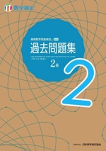 実用数学技能検定 過去問題集 数学検定2級 -(解答・解説付)