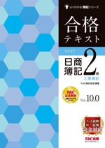 合格テキスト 日商簿記2級 工業簿記 Ver.10.0 -(よくわかる簿記シリーズ)