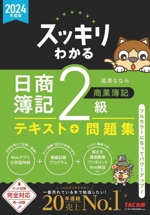 スッキリわかる 日商簿記2級 商業簿記 -(スッキリわかるシリーズ)(2024年度版)(別冊付)