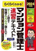 らくらくわかる!マンション管理士速習テキスト -(2024年度版)