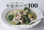 たんぱく質たっぷり やせスープ100