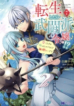 転生したら武闘派令嬢!? 恋しなきゃ死んじゃうなんて無理ゲーです -(7)