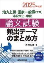 地方上級・国家一般職[大卒]・市役所上・中級 論文試験 頻出テーマのまとめ方 -(2025年度版)