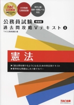 公務員試験 過去問攻略Vテキスト 新装版 憲法-(3)