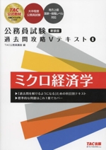 公務員試験 過去問攻略Vテキスト 新装版 ミクロ経済学-(8)