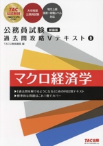 公務員試験 過去問攻略Vテキスト 新装版 マクロ経済学-(9)