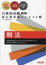 公務員試験 過去問攻略Vテキスト 新装版 刑法-(6)