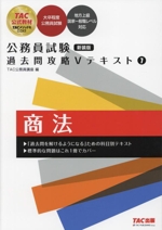 公務員試験 過去問攻略Vテキスト 新装版 商法-(7)