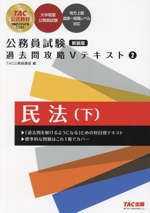 公務員試験 過去問攻略Vテキスト 新装版 民法 下-(2)