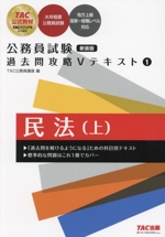 公務員試験 過去問攻略Vテキスト 新装版 民法 上-(1)