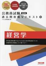 公務員試験 過去問攻略Vテキスト 新装版 経営学-(12)