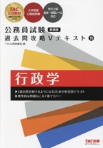 公務員試験 過去問攻略Vテキスト 新装版 行政学-(11)