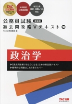 公務員試験 過去問攻略Vテキスト 新装版 政治学-(10)