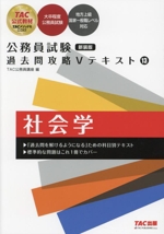 公務員試験 過去問攻略Vテキスト 新装版 社会学-(13)