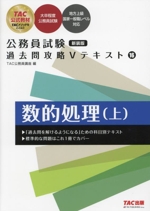 公務員試験 過去問攻略Vテキスト 新装版 数的処理 上-(16)