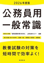 公務員用一般常識 地方初級(県庁・市役所等) 国家一般 警察官・消防官 経験者-(2026年度版)