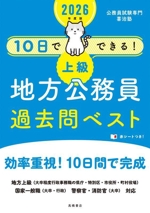 10日でできる!上級 地方公務員過去問ベスト -(2026年度版)(赤シート、別冊付)