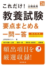 これだけ!公務員用 教養試験 要点まとめ&一問一答 地方初級~上級 国家一般 警察官・消防官 経験者-(‘26)(赤チェックシート付)