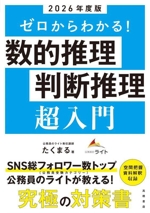 ゼロからわかる!数的推理・判断推理 超入門 -(2026年度版)