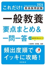 これだけ!教員採用試験 一般教養 要点まとめ&一問一答 -(2026)(別冊、赤シート付)